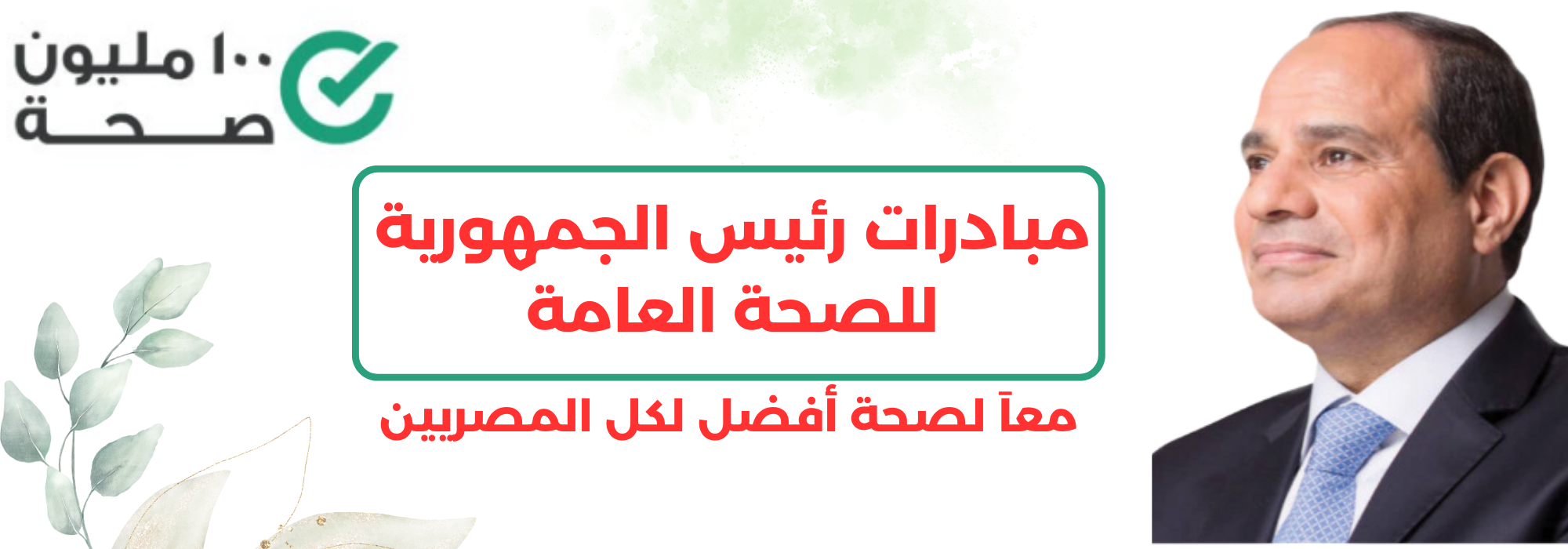 100 مليون صحة